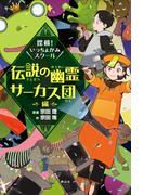 探検！いっちょかみスクール　伝説の幽霊サーカス団編