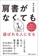 肩書がなくても選ばれる人になる 幸せな働き方がつづく45のヒント