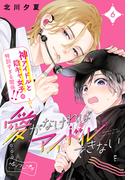 【6-10セット】愛がなければアイドルできない　ベツフレプチ