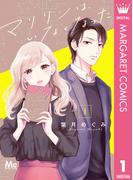 【1-5セット】マリリンは、いなくなった(マーガレットコミックスDIGITAL)