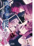 【全1-6セット】【単話版】眠れない夜は僕の香りを(Lunatic Romance)