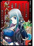 【全1-3セット】追放された不遇職『テイマー』ですが、2つ目の職業が万能職『配合術師』だったので俺だけの最強パーティを作ります(ノヴァコミックス)