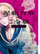 【全1-2セット】泥船貴族のご令嬢～幼い弟を息子と偽装し、隣国でしぶとく生き残る！～(角川コミックス・エース)