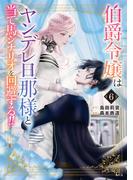 伯爵令嬢はヤンデレ旦那様と当て馬シナリオを回避する！！（６）