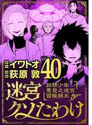 迷宮クソたわけ　奴隷少年悪意之迷宮冒険顛末 40(デジコレ)