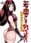 若奥さまは忍ばない～令和抜け忍伝～ 分冊版 ： 27(アクションコミックス)