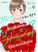 北くんがかわいすぎて手に余るので、３人でシェアすることにしました。 ： 9(ジュールコミックス)
