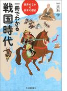 一冊でわかる戦国時代(世界のなかの日本の歴史)