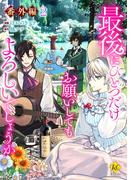 最後にひとつだけお願いしてもよろしいでしょうか【番外編２】(レジーナCOMICS)