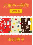 乃里子三部作　合本版(講談社文庫)