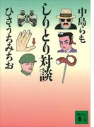 しりとり対談(講談社文庫)