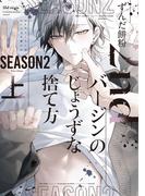 2ndバージンのじょうずな捨て方 Season2（上）