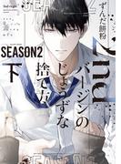 2ndバージンのじょうずな捨て方 Season2（下）【電子限定おまけ付き】