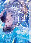 最後の愛犬【イラストあり】(ショコラ文庫)