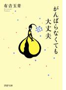 がんばらなくても大丈夫(PHP文庫)