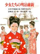 少女たちの明治維新(PHP心のノンフィクション)