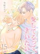 愛してるって、言いたい（１５）(フレイヤコミックス)