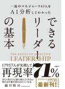 一流のマネジャー945人をＡＩ分析してわかった　できるリーダーの基本