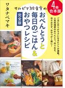 【4冊合本版】サルビア給食室のおべんとうと毎日のごはん＆おやつレシピ完全版