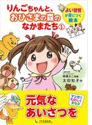 りんごちゃんと、おひさまの森のなかまたち1