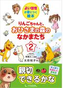 りんごちゃんと、おひさまの森のなかまたち2