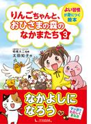 りんごちゃんと、おひさまの森のなかまたち3