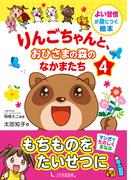 りんごちゃんと、おひさまの森のなかまたち4