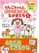 りんごちゃんと、おひさまの森のなかまたち5