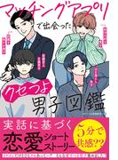 マッチングアプリで出会ったクセつよ男子図鑑(スターツ出版文庫単行本)