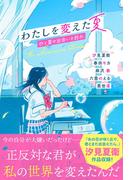 わたしを変えた夏　ひと夏の出会いと別れ(スターツ出版文庫単行本)