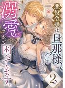 悪役令嬢は旦那様に溺愛されて困ってます。 ファンタジーTLアンソロジー(2)(lou lou)