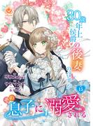 30歳年上侯爵の後妻のはずがその息子に溺愛される【第15話】(エンジェライトコミックス)