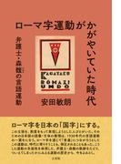 ローマ字運動がかがやいていた時代:弁護士・森馥の言語運動