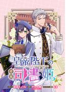 皇帝陛下の専属司書姫　【連載版】（13）(ＺＥＲＯ-ＳＵＭコミックス)