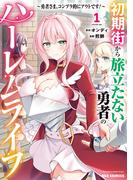 初期街から旅立たない勇者のハーレムライフ ～勇者さま、コンプラ的にアウトです！～（１）【イラスト特典付】(REX COMICS)