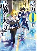 魔力0で最強の大賢者 ～それは魔法ではない、物理だ！～（10）【イラスト特典付】(REX COMICS)