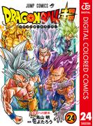 ドラゴンボール超 カラー版 24(ジャンプコミックスDIGITAL)