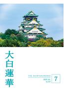大白蓮華　2025年7月号