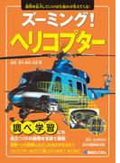 ズーミング！ ヘリコプター