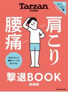 Tarzan特別編集　肩こり 腰痛 撃退BOOK 増補版(Tarzan特別編集)