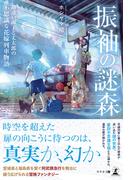 振袖の謎森　勘違い淑子と丈太郎の不思議な花嫁列車物語