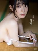 【電子版だけの特典カットつき】紫堂るい写真集　白雨