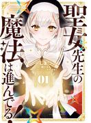 聖女先生の魔法は進んでる！ １(電撃コミックスNEXT)