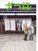 ざつ旅-That's Journey- １３(電撃コミックスNEXT)