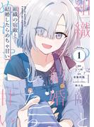 組織の宿敵と結婚したらめちゃ甘い １(電撃コミックスNEXT)