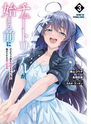 チュートリアルが始まる前に 3　ボスキャラ達を破滅させない為に俺ができる幾つかの事(電撃コミックスNEXT)