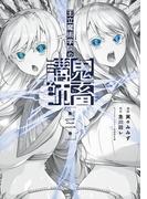 王立魔術学院の鬼畜講師 ３(電撃コミックスNEXT)