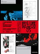 渡辺信一郎の世界　『カウボーイビバップ』から『LAZARUS ラザロ』まで