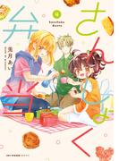 さんしょく弁当 ４(MFCキューンシリーズ)