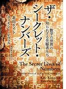 ザ・シークレット・ナンバーズ　数学の世界の知られざる先駆者たち(角川書店単行本)